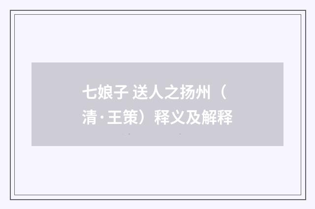 七娘子 送人之扬州（清·王策）释义及解释