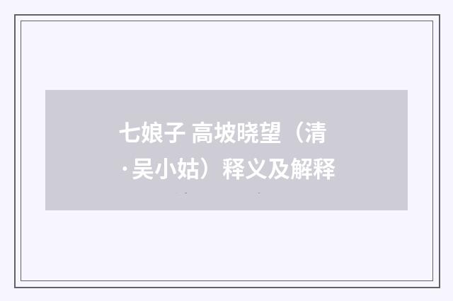 七娘子 高坡晓望（清·吴小姑）释义及解释