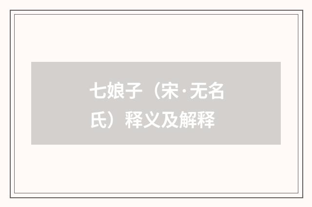 七娘子（宋·无名氏）释义及解释