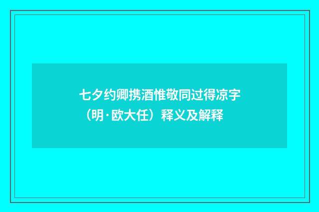 七夕约卿携酒惟敬同过得凉字（明·欧大任）释义及解释