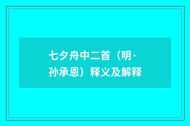 七夕舟中二首（明·孙承恩）释义及解释