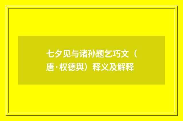 七夕见与诸孙题乞巧文（唐·权德舆）释义及解释