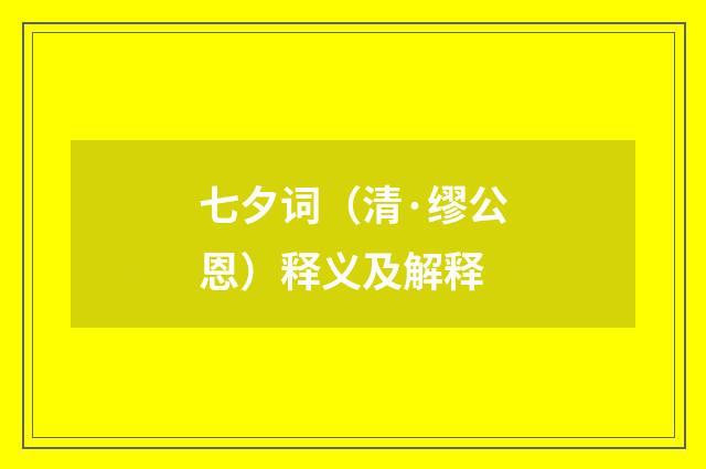 七夕词（清·缪公恩）释义及解释