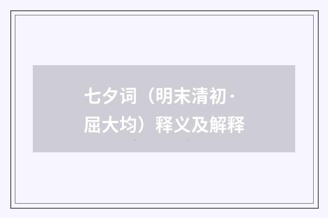 七夕词（明末清初·屈大均）释义及解释