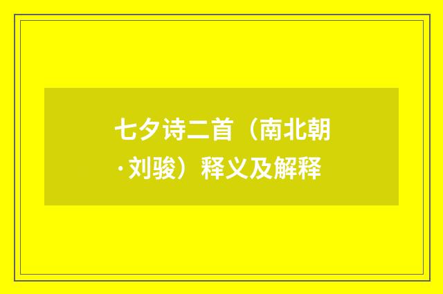 七夕诗二首（南北朝·刘骏）释义及解释