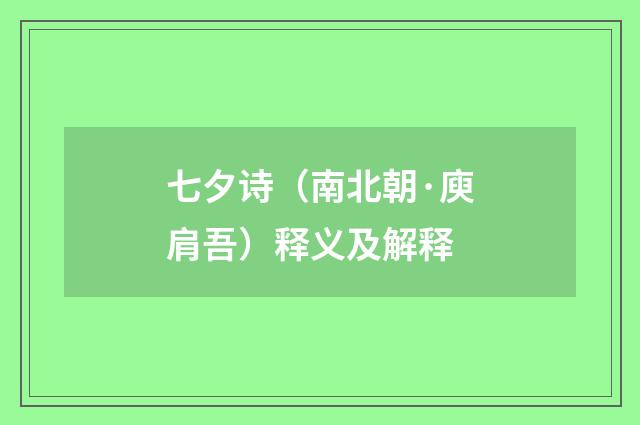 七夕诗（南北朝·庾肩吾）释义及解释