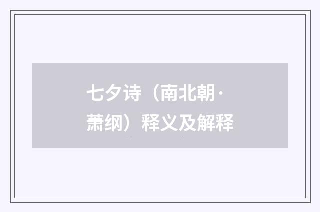 七夕诗（南北朝·萧纲）释义及解释