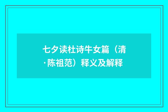 七夕读杜诗牛女篇（清·陈祖范）释义及解释