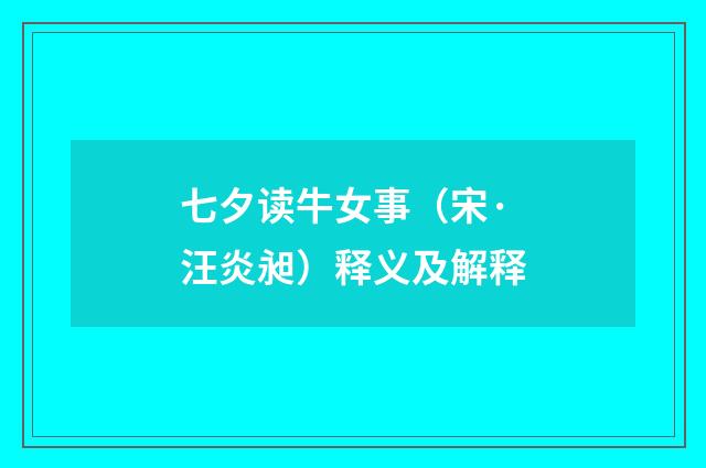 七夕读牛女事（宋·汪炎昶）释义及解释