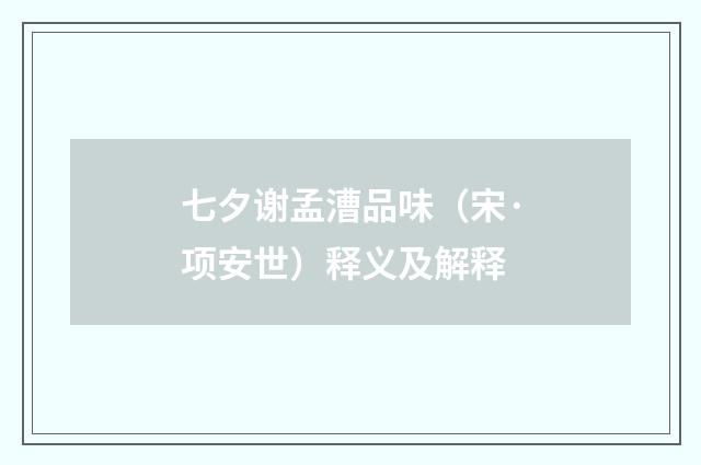 七夕谢孟漕品味（宋·项安世）释义及解释