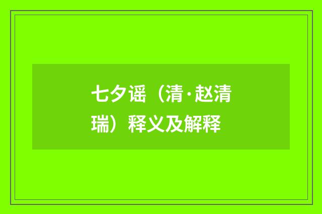 七夕谣（清·赵清瑞）释义及解释
