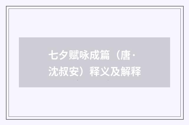 七夕赋咏成篇（唐·沈叔安）释义及解释