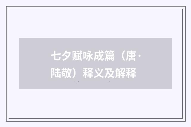 七夕赋咏成篇（唐·陆敬）释义及解释