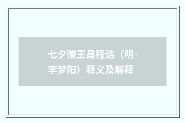 七夕赠王昌程诰（明·李梦阳）释义及解释