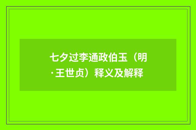 七夕过李通政伯玉（明·王世贞）释义及解释