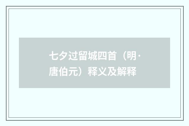 七夕过留城四首（明·唐伯元）释义及解释
