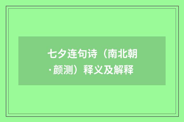 七夕连句诗（南北朝·颜测）释义及解释