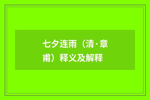 七夕连雨（清·章甫）释义及解释