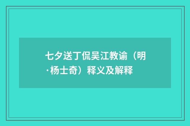 七夕送丁侃吴江教谕（明·杨士奇）释义及解释