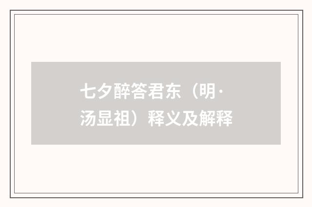 七夕醉答君东（明·汤显祖）释义及解释
