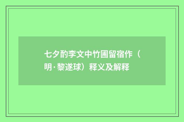 七夕酌李文中竹圃留宿作（明·黎遂球）释义及解释