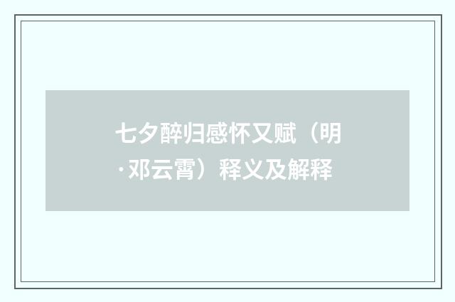 七夕醉归感怀又赋（明·邓云霄）释义及解释