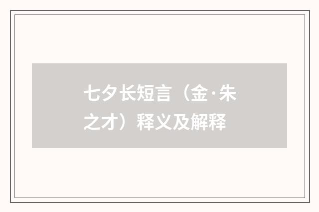 七夕长短言（金·朱之才）释义及解释