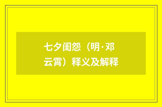 七夕闺怨（明·邓云霄）释义及解释