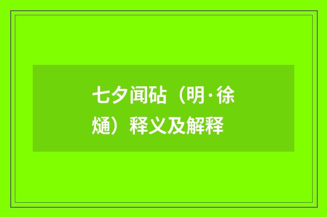 七夕闻砧（明·徐熥）释义及解释
