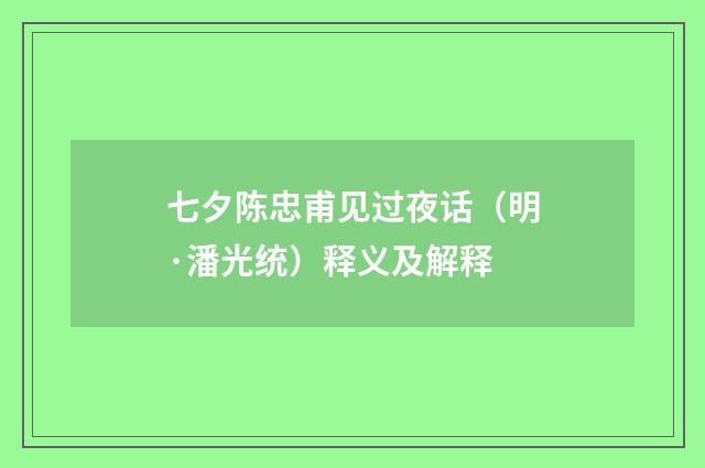 七夕陈忠甫见过夜话（明·潘光统）释义及解释