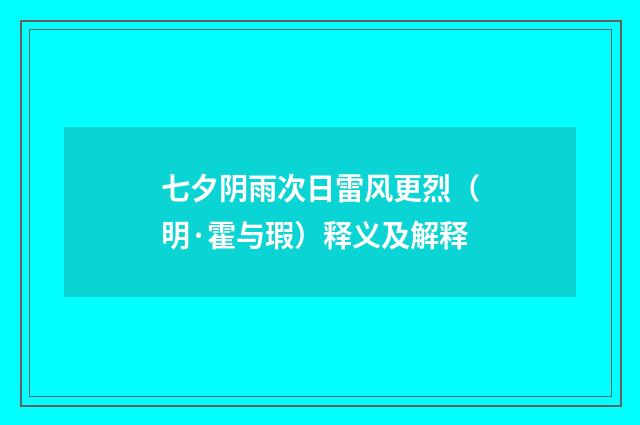 七夕阴雨次日雷风更烈（明·霍与瑕）释义及解释