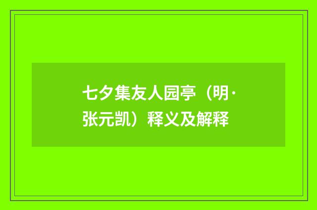 七夕集友人园亭（明·张元凯）释义及解释