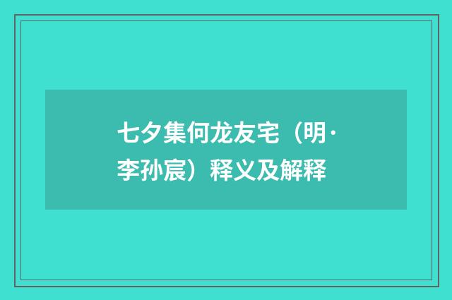 七夕集何龙友宅（明·李孙宸）释义及解释