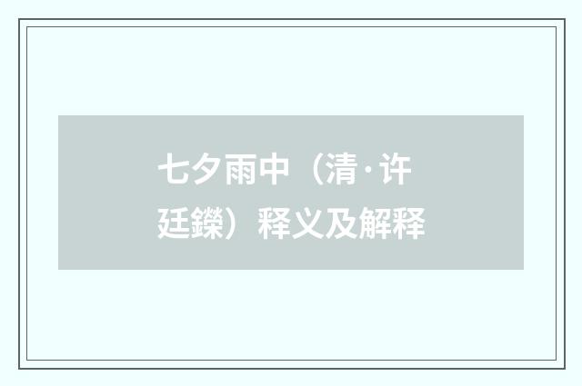 七夕雨中（清·许廷鑅）释义及解释
