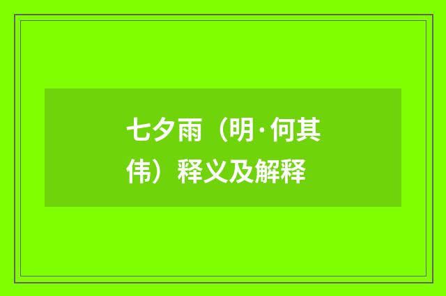 七夕雨（明·何其伟）释义及解释