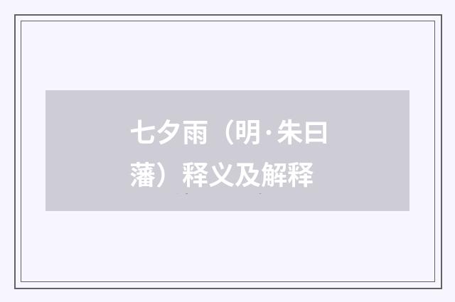 七夕雨（明·朱曰藩）释义及解释