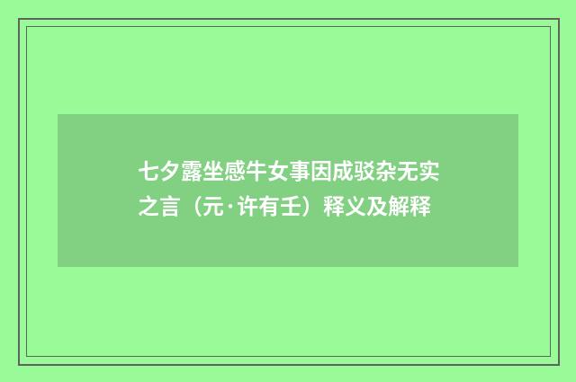 七夕露坐感牛女事因成驳杂无实之言（元·许有壬）释义及解释