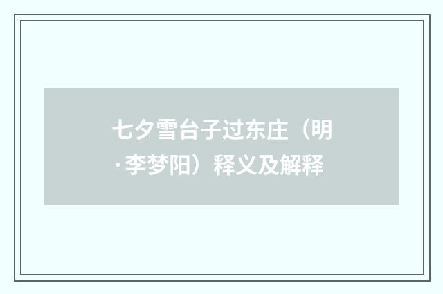 七夕雪台子过东庄（明·李梦阳）释义及解释