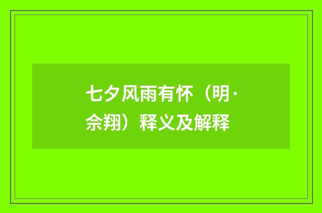 七夕风雨有怀（明·佘翔）释义及解释