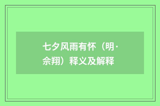 七夕风雨有怀（明·佘翔）释义及解释