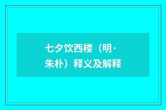 七夕饮西楼（明·朱朴）释义及解释