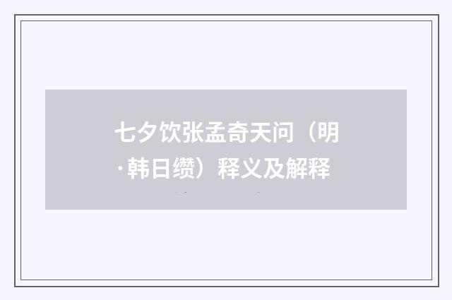 七夕饮张孟奇天问（明·韩日缵）释义及解释