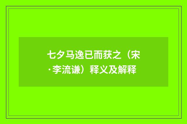 七夕马逸已而获之（宋·李流谦）释义及解释
