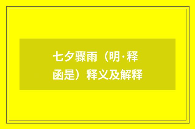 七夕骤雨（明·释函是）释义及解释
