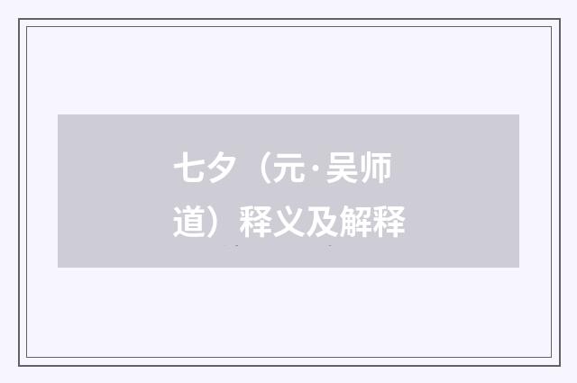 七夕（元·吴师道）释义及解释