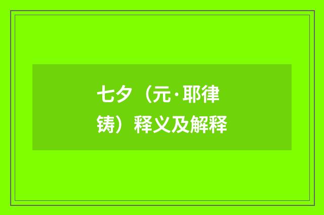 七夕（元·耶律铸）释义及解释