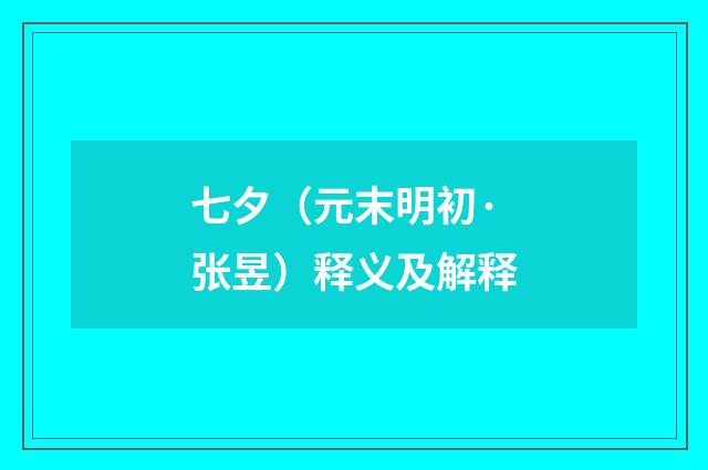七夕（元末明初·张昱）释义及解释