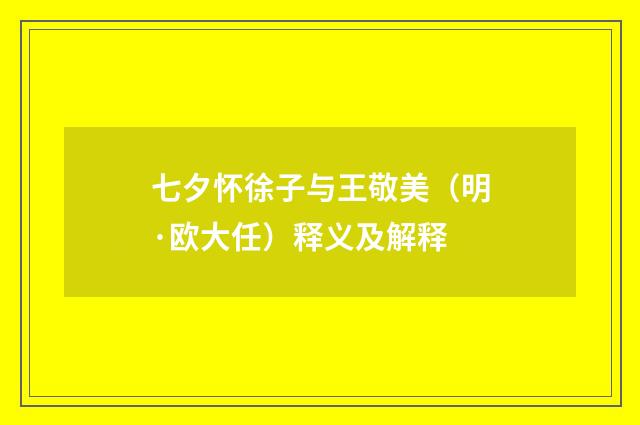 七夕怀徐子与王敬美（明·欧大任）释义及解释