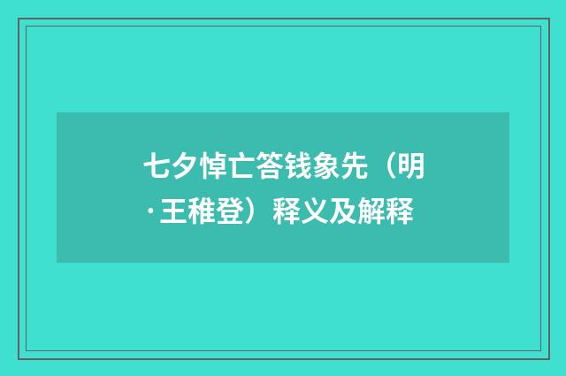 七夕悼亡答钱象先（明·王稚登）释义及解释