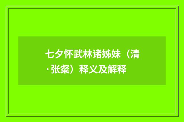 七夕怀武林诸姊妹（清·张粲）释义及解释